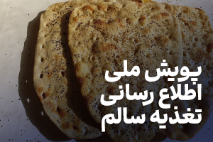 پویش ملی اطلاع رسانی تغذیه سالم